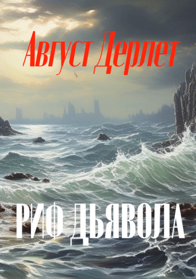 Слушайте бесплатные аудиокниги на русском языке | Audiobukva.com Дерлет Август - Риф дьявола