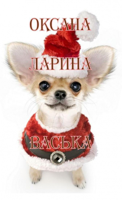 Слушайте бесплатные аудиокниги на русском языке | Audiobukva.com Ларина Оксана - ВАСЬКА