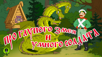 Слушайте бесплатные аудиокниги на русском языке | Audiobukva.com Русская народная сказка - Про глупого змея и умного солдата