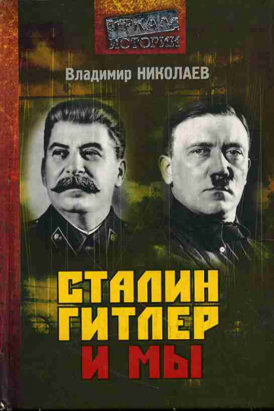 Слушайте бесплатные аудиокниги на русском языке | Audiobukva.com Николаев Владимир - Сталин, Гитлер и мы
