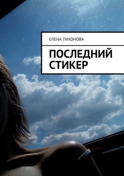 Слушайте бесплатные аудиокниги на русском языке | Audiobukva.com Тихонова Елена - Последний стикер