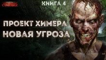 Слушайте бесплатные аудиокниги на русском языке | Audiobukva.com Янг Павел - Новая угроза