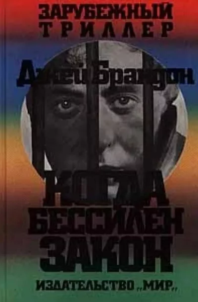 Слушайте бесплатные аудиокниги на русском языке | Audiobukva.com Брандон Джей - Когда бессилен закон