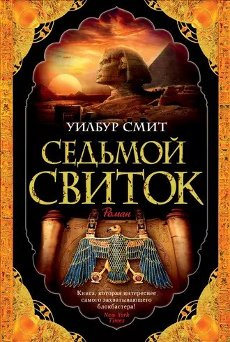 Слушайте бесплатные аудиокниги на русском языке | Audiobukva.com Смит Уилбур - Седьмой свиток