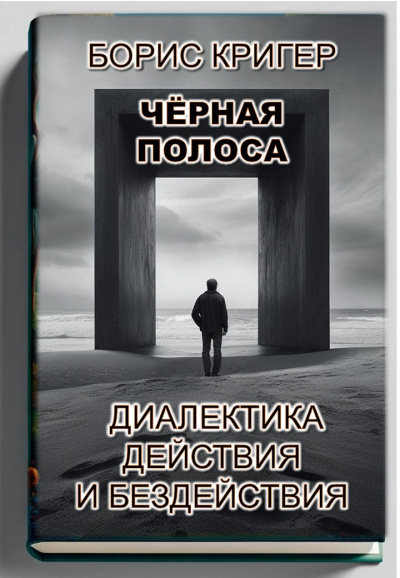 Слушайте бесплатные аудиокниги на русском языке | Audiobukva.com Кригер Борис - Чёрная полоса. Диалектика действия и бездействия