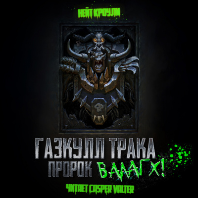 Слушайте бесплатные аудиокниги на русском языке | Audiobukva.com Кроули Нэйт - Газкулл Трака: Пророк Вааагх