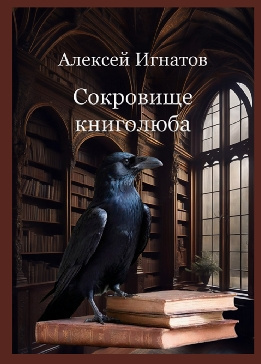 Слушайте бесплатные аудиокниги на русском языке | Audiobukva.com Игнатов Алексей - Сокровище книголюба