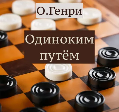 Слушайте бесплатные аудиокниги на русском языке | Audiobukva.com О.Генри - Одиноким путём