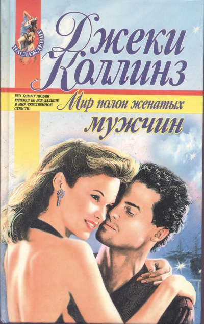 Слушайте бесплатные аудиокниги на русском языке | Audiobukva.com Коллинз Джеки - Мир полон женатых мужчин