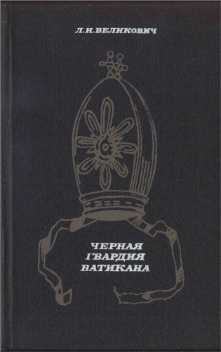 Слушайте бесплатные аудиокниги на русском языке | Audiobukva.com Великович Лазарь - Черная гвардия Ватикана