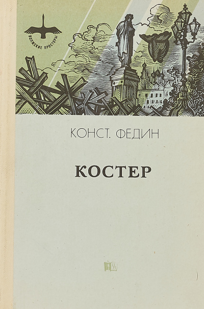 Слушайте бесплатные аудиокниги на русском языке | Audiobukva.com Федин Константин - Костер