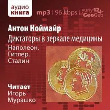 Слушайте бесплатные аудиокниги на русском языке | Audiobukva.com Ноймайр Антон - Диктаторы в зеркале медицины. Наполеон. Гитлер. Сталин