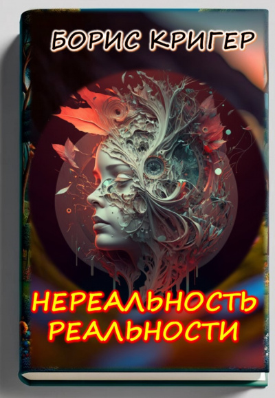 Слушайте бесплатные аудиокниги на русском языке | Audiobukva.com Кригер Борис - Нереальность реальности