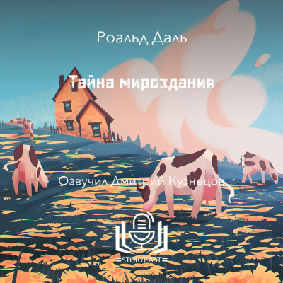 Слушайте бесплатные аудиокниги на русском языке | Audiobukva.com Даль Роальд - Тайна мироздания