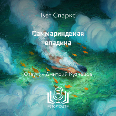 Слушайте бесплатные аудиокниги на русском языке | Audiobukva.com Спаркс Кэт - Саммариндская впадина