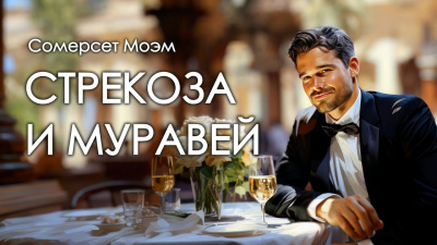 Слушайте бесплатные аудиокниги на русском языке | Audiobukva.com Уильям Сомерсет Моэм - Стрекоза и муравей