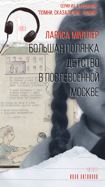 Слушайте бесплатные аудиокниги на русском языке | Audiobukva.com Миллер Лариса - Большая Полянка. Детство в послевоенной Москве