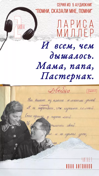 Слушайте бесплатные аудиокниги на русском языке | Audiobukva.com Миллер Лариса - И всем, чем дышалось. Мама, папа, Пастернак