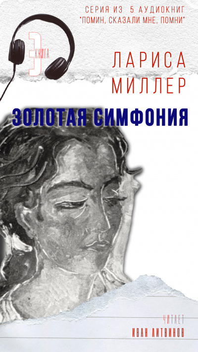 Слушайте бесплатные аудиокниги на русском языке | Audiobukva.com Миллер Лариса - Золотая симфония