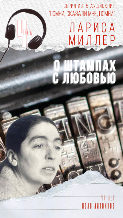 Слушайте бесплатные аудиокниги на русском языке | Audiobukva.com Миллер Лариса - О штампах с любовью
