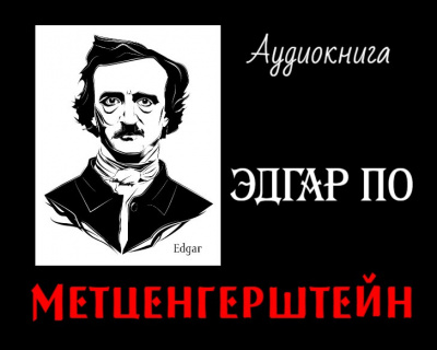 Слушайте бесплатные аудиокниги на русском языке | Audiobukva.com По Эдгар Аллан - Метценгерштейн