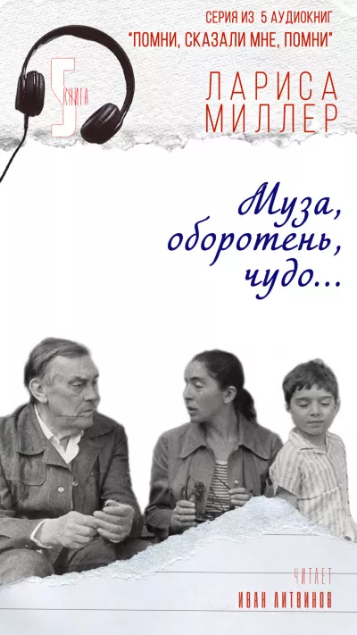 Слушайте бесплатные аудиокниги на русском языке | Audiobukva.com Миллер Лариса - Муза, оборотень, чудо