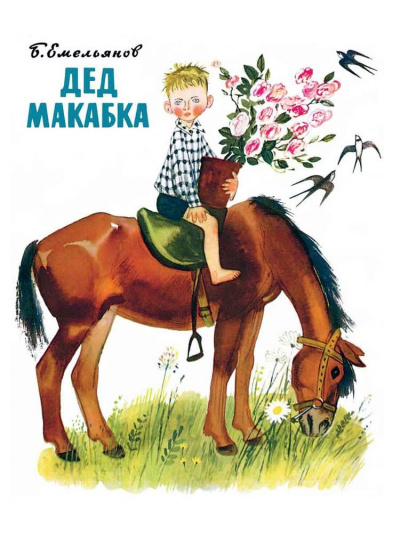 Слушайте бесплатные аудиокниги на русском языке | Audiobukva.com Борис Емельянов - Дед Макабка