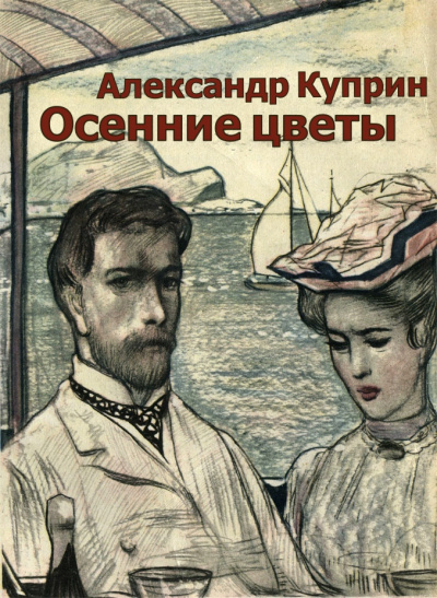 Слушайте бесплатные аудиокниги на русском языке | Audiobukva.com Александр Куприн - Осенние цветы