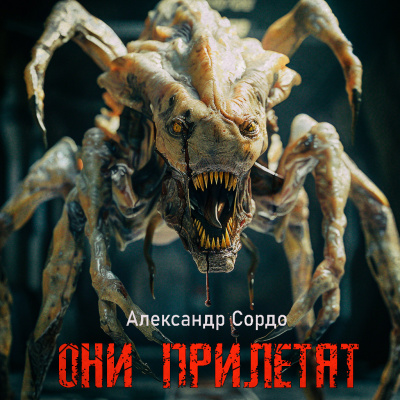 Слушайте бесплатные аудиокниги на русском языке | Audiobukva.com Александр Сордо - ОНИ ПРИЛЕТЯТ