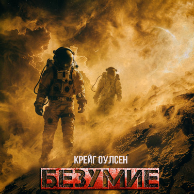 Слушайте бесплатные аудиокниги на русском языке | Audiobukva.com Крейг Оулсен - БЕЗУМИЕ