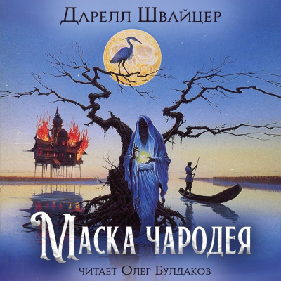 Слушайте бесплатные аудиокниги на русском языке | Audiobukva.com Швайцер Даррелл - Маска чародея