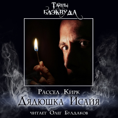 Слушайте бесплатные аудиокниги на русском языке | Audiobukva.com Кирк Рассел - Дядюшка Исайя