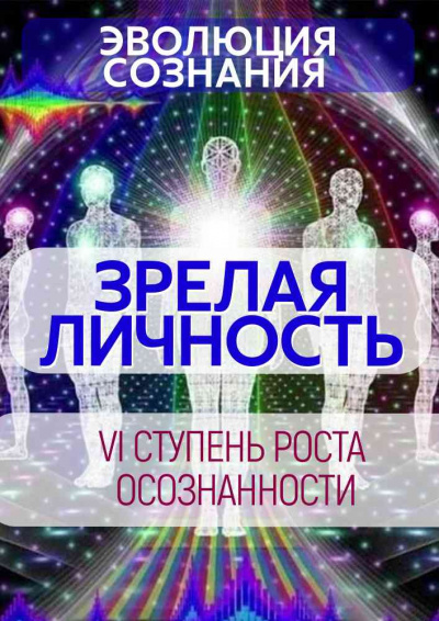 Слушайте бесплатные аудиокниги на русском языке | Audiobukva.com Муратова Элина - ЗРЕЛАЯ ЛИЧНОСТЬ: Как изменяется сознание и интеллект на этапе психологической зрелости