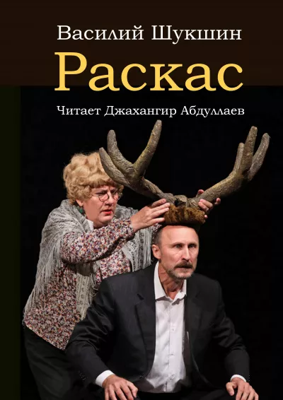 Слушайте бесплатные аудиокниги на русском языке | Audiobukva.com Шукшин Василий - Раскас