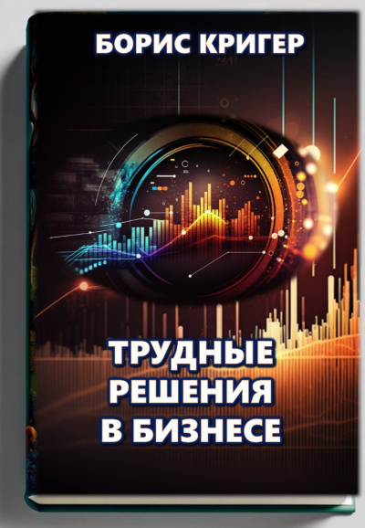 Слушайте бесплатные аудиокниги на русском языке | Audiobukva.com Кригер Борис - Трудные решения в бизнесе