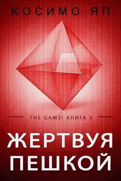 Слушайте бесплатные аудиокниги на русском языке | Audiobukva.com Косимо Яп - Жертвуя пешкой