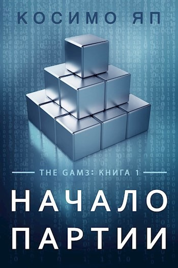 Слушайте бесплатные аудиокниги на русском языке | Audiobukva.com Косимо Яп - Начало Партии