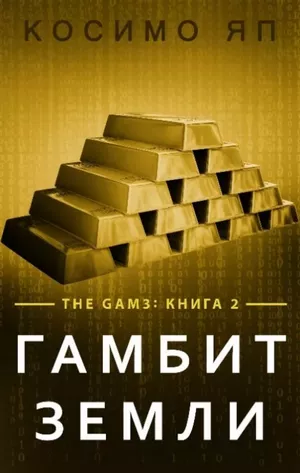 Слушайте бесплатные аудиокниги на русском языке | Audiobukva.com Косимо Яп - Гамбит Земли