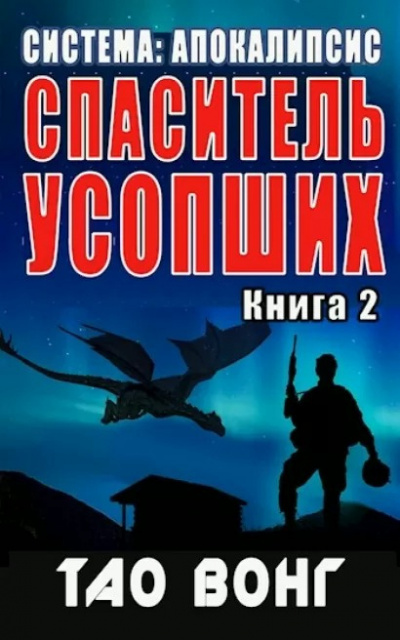 Слушайте бесплатные аудиокниги на русском языке | Audiobukva.com Вонг Тао - Спаситель усопших