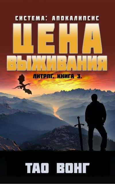 Слушайте бесплатные аудиокниги на русском языке | Audiobukva.com Вонг Тао - Цена выживания