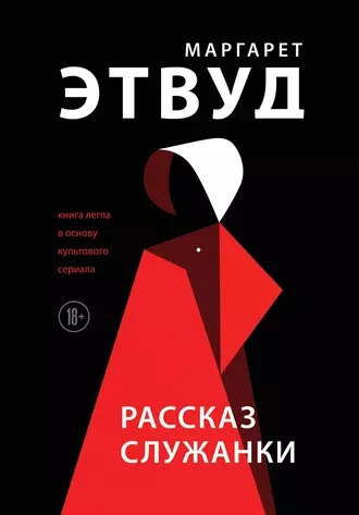 Слушайте бесплатные аудиокниги на русском языке | Audiobukva.com Этвуд Маргарет - Рассказ служанки