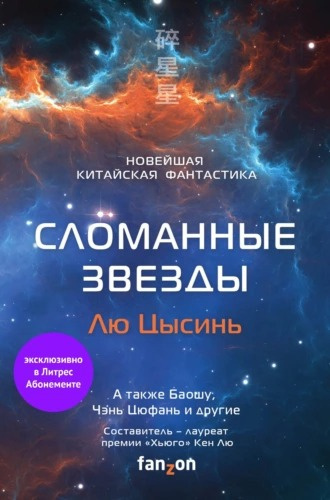 Слушайте бесплатные аудиокниги на русском языке | Audiobukva.com Сломанные звезды. Новейшая китайская фантастика