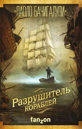 Слушайте бесплатные аудиокниги на русском языке | Audiobukva.com Бачигалупи Паоло - Разрушитель кораблей
