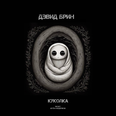 Слушайте бесплатные аудиокниги на русском языке | Audiobukva.com Брин Дэвид - Куколка