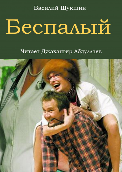 Слушайте бесплатные аудиокниги на русском языке | Audiobukva.com Шукшин Василий - Беспалый