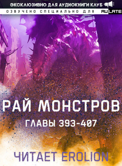 Слушайте бесплатные аудиокниги на русском языке | Audiobukva.com Nuclear Warhead Cooked in Wine - Рай Монстров. Главы 393-403