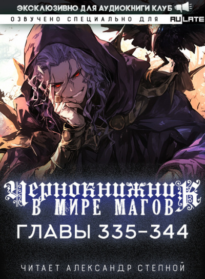 Слушайте бесплатные аудиокниги на русском языке | Audiobukva.com Wen Chao Gong (The Plagiarist) - Чернокнижник в мире Магов. Главы 335-344