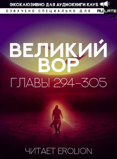 Слушайте бесплатные аудиокниги на русском языке | Audiobukva.com Да Дао Цзэй - Великий Вор. Главы 294-305