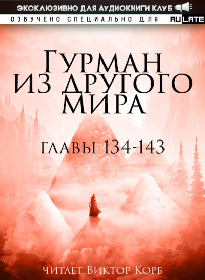 Слушайте бесплатные аудиокниги на русском языке | Audiobukva.com Ли Хунтянь - Гурман из другого Мира. Главы 134-143