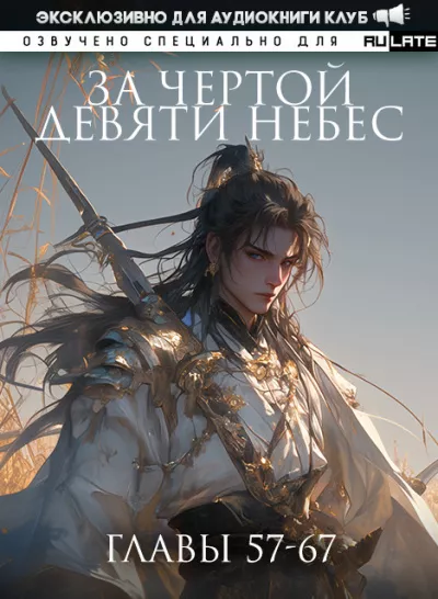 Слушайте бесплатные аудиокниги на русском языке | Audiobukva.com Лин Тянь Ся Фэн - За Чертой Девяти Небес - Главы 57-67